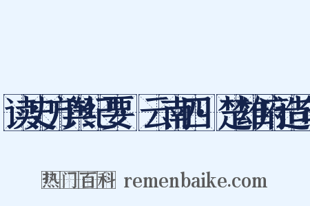 读史方舆纪要·云南四·楚雄府造句是什么意思的图片